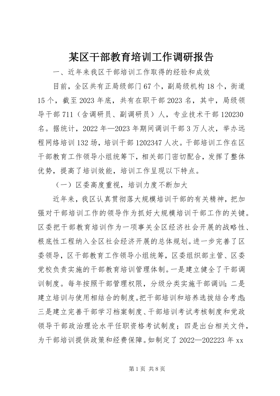 2023年xx区干部教育培训工作调研报告.docx_第1页