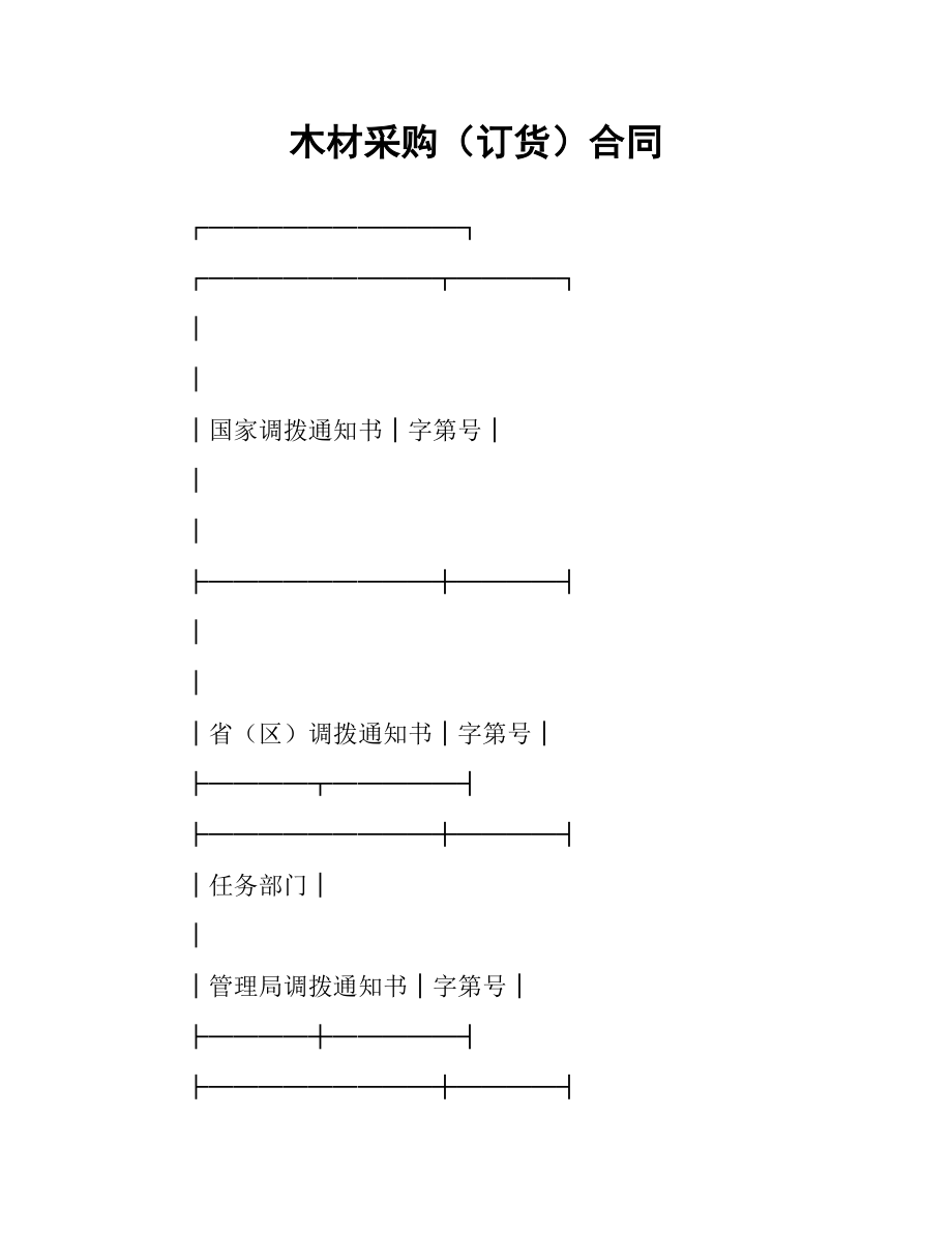 木材采购（订货）合同 .docx_第1页