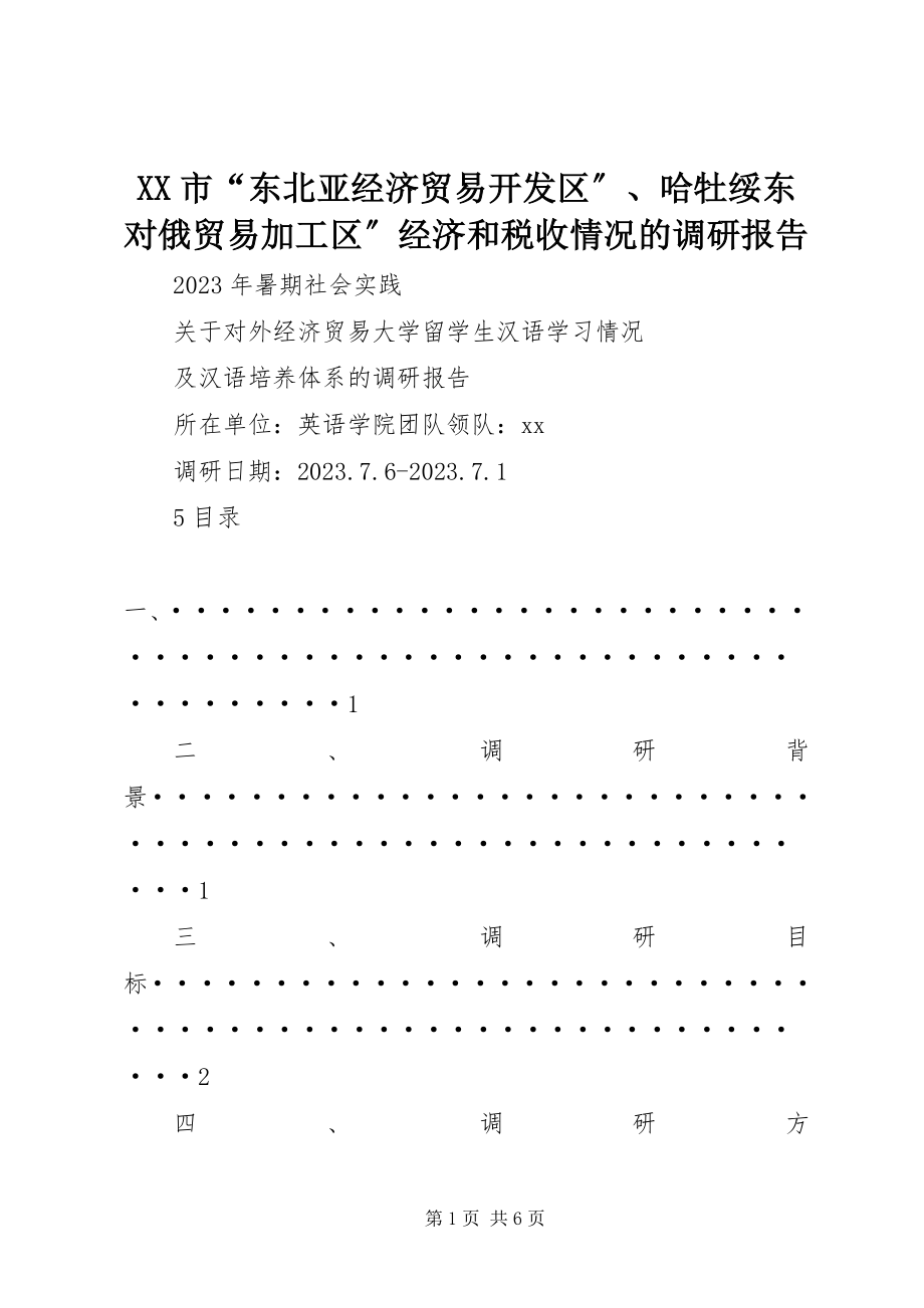 2023年XX市东北亚经济贸易开发区哈牡绥东对俄贸易加工区经济和税收情况的调研报告.docx_第1页