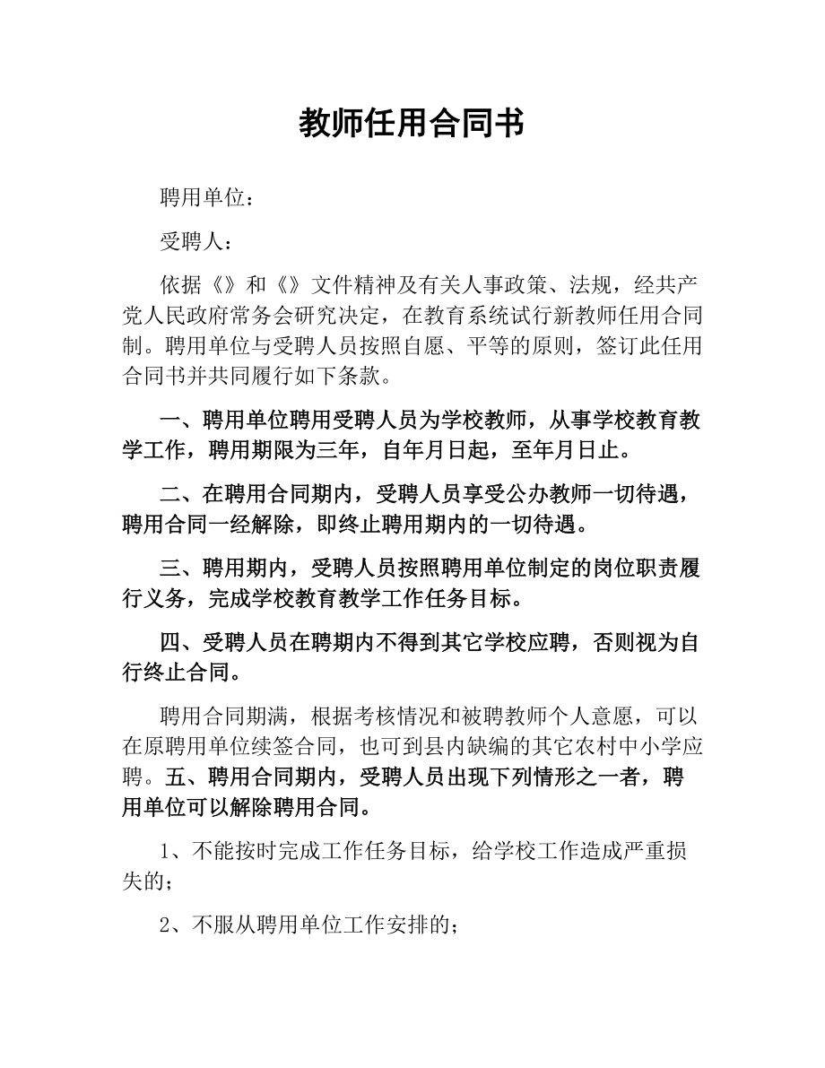 教师任用合同书（三）.docx_第1页