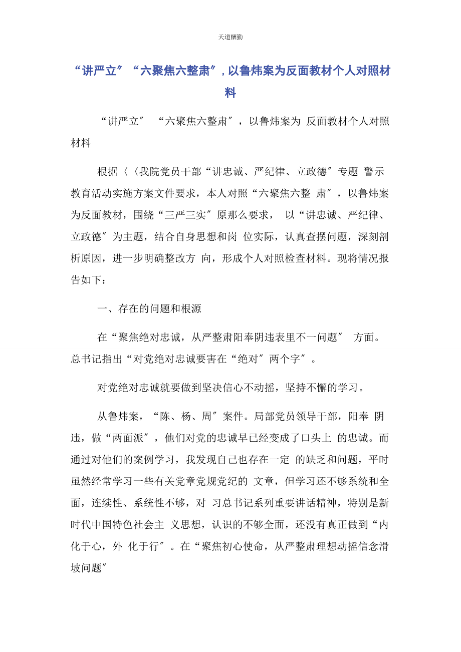 2023年“讲严立”“六聚焦六整肃”以鲁炜案为反面教材个人对照材料.docx_第1页