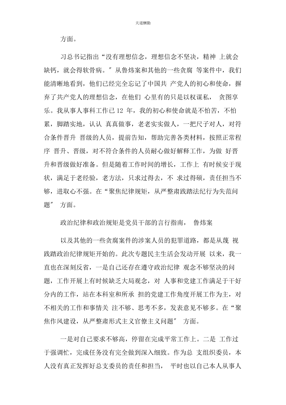 2023年“讲严立”“六聚焦六整肃”以鲁炜案为反面教材个人对照材料.docx_第2页