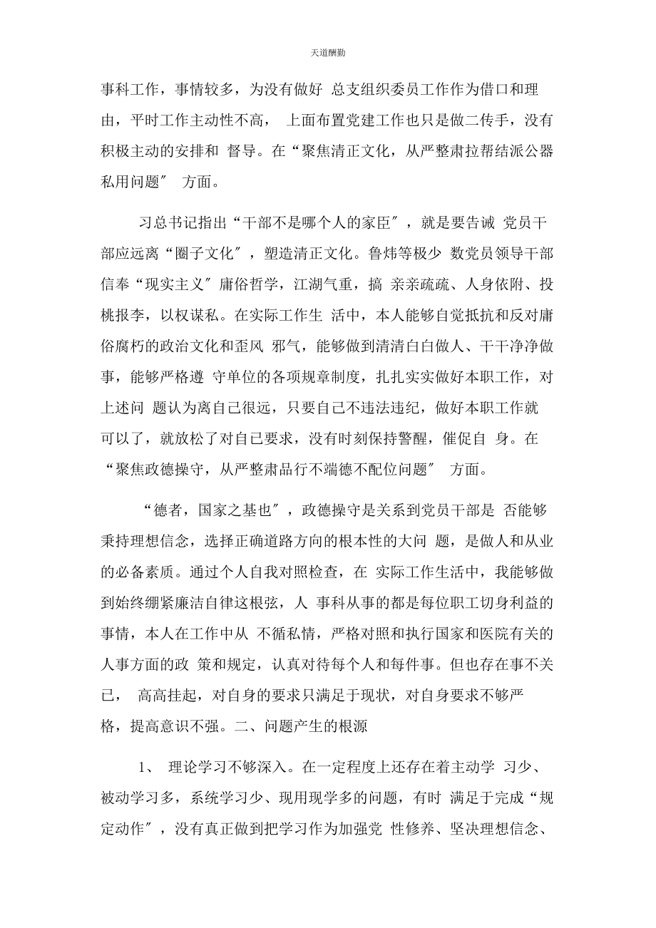 2023年“讲严立”“六聚焦六整肃”以鲁炜案为反面教材个人对照材料.docx_第3页