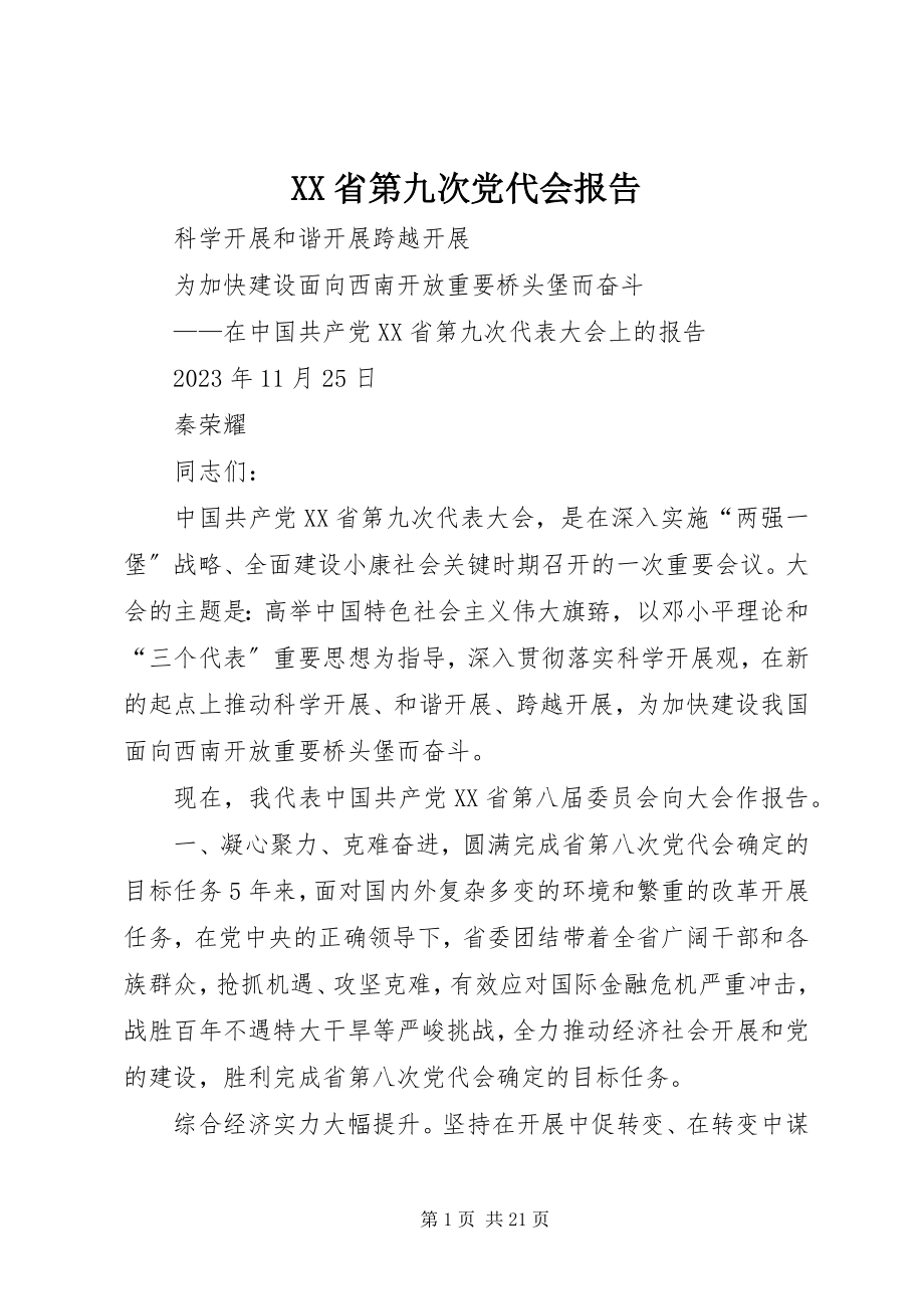 2023年XX省第九次党代会报告新编.docx_第1页