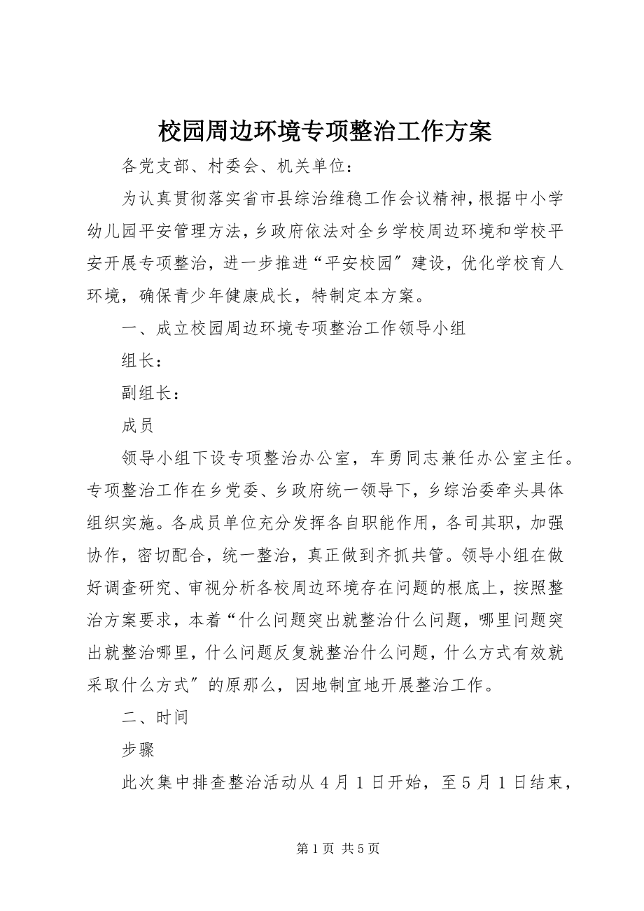 2023年校园周边环境专项整治工作方案.docx_第1页