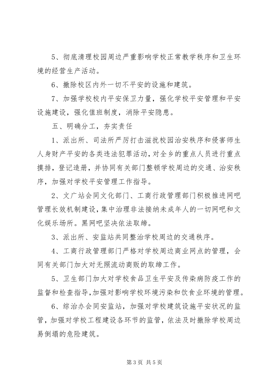 2023年校园周边环境专项整治工作方案.docx_第3页