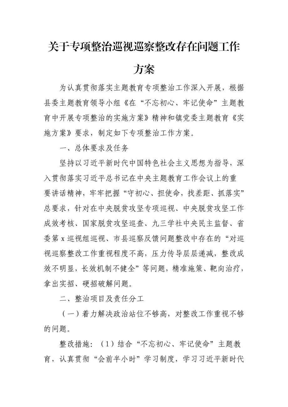 关于专项整治巡视巡察整改存在问题工作方案.docx_第1页