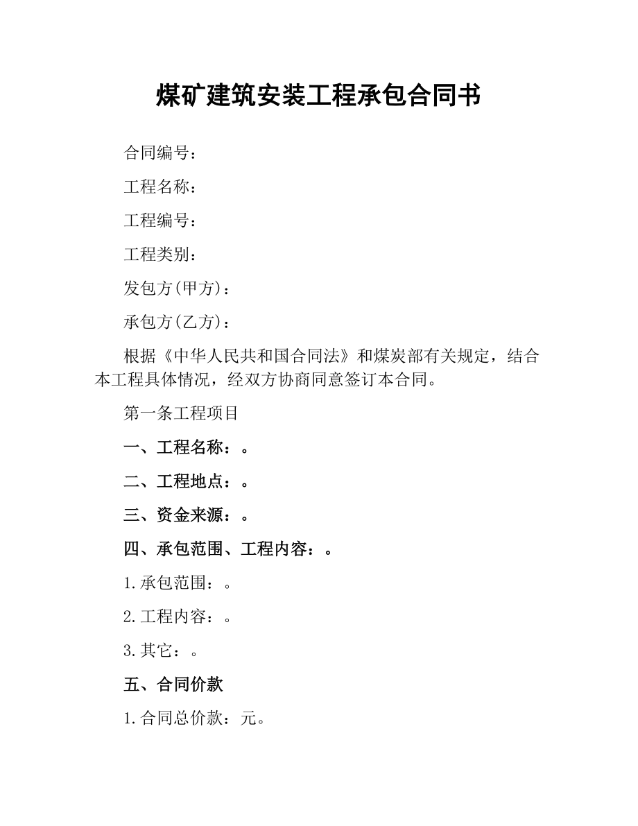 煤矿建筑安装工程承包合同书.docx_第1页