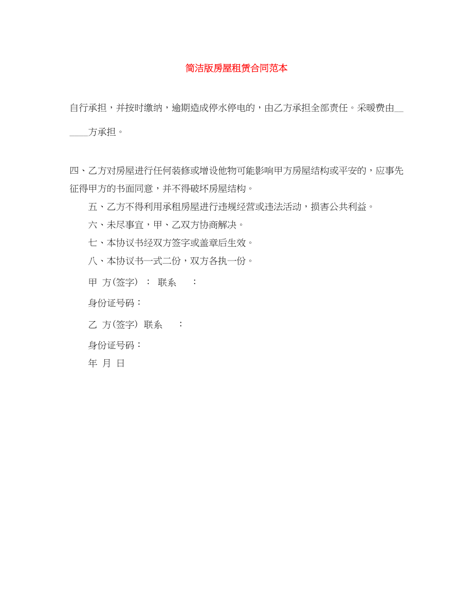 2023年简洁版房屋租赁合同范本.docx_第1页