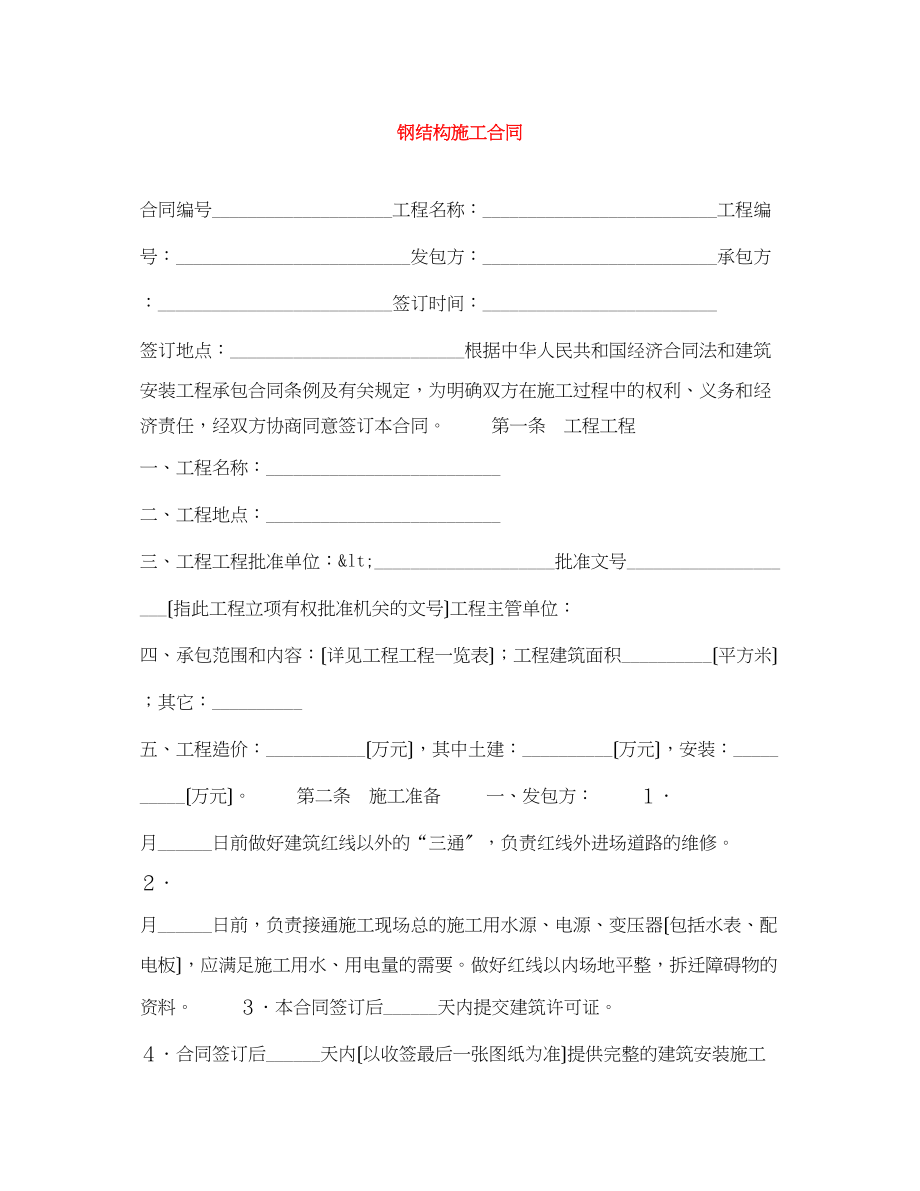 2023年钢结构施工合同.docx_第1页