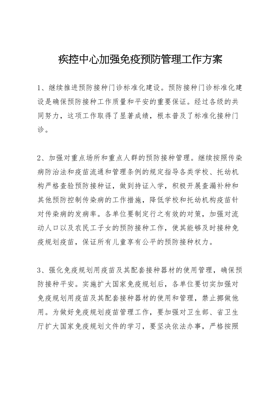 2023年疾控中心加强免疫预防管理工作方案.doc_第1页