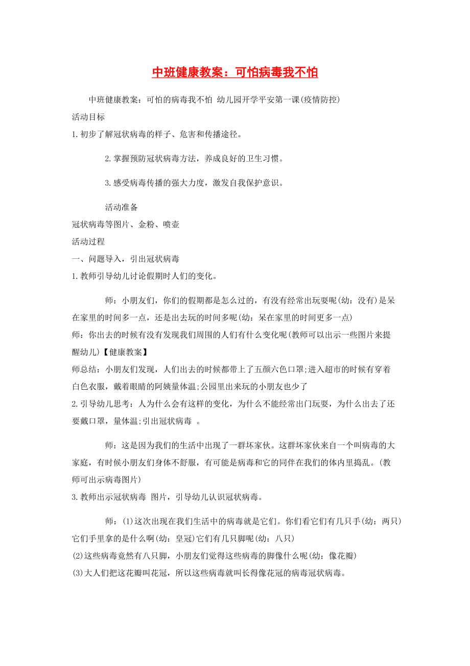 2023年中班健康教案可怕病毒我不怕.docx_第1页