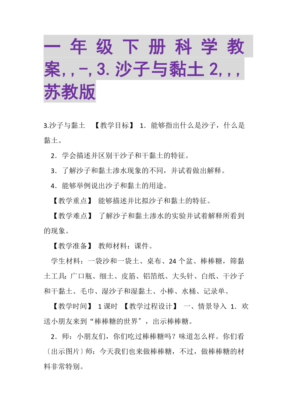 2023年一年级下册科学教案,,,3沙子与黏土2,,,苏教版.doc_第1页