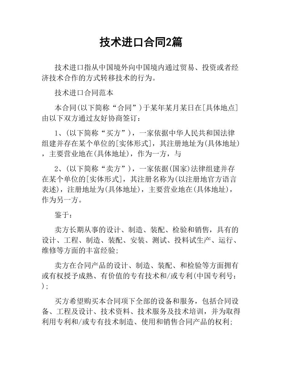 技术进口合同2篇.docx_第1页