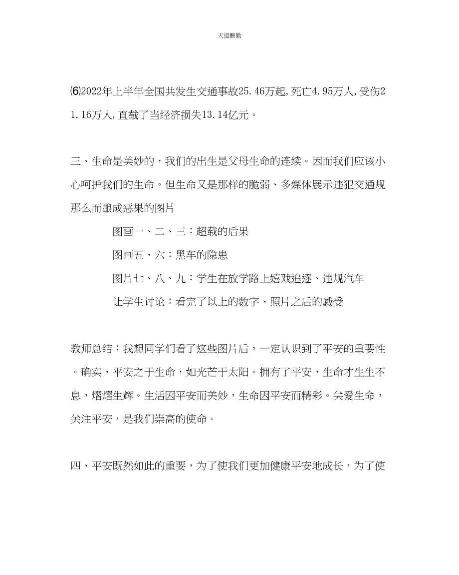 2023年主题班会教案事故猛于虎安全重如山主题班会教案.docx_第3页