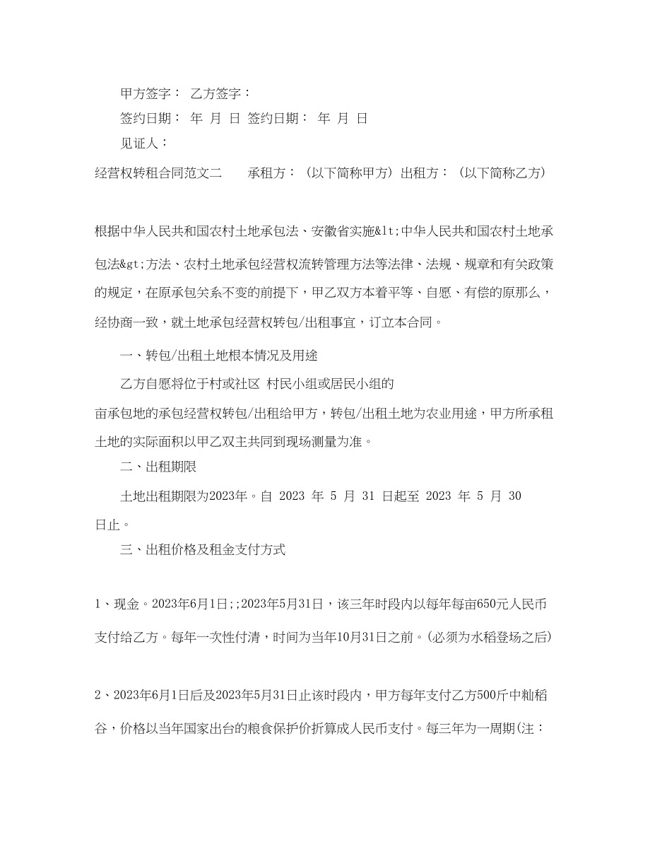 2023年经营权转租合同样本.docx_第2页