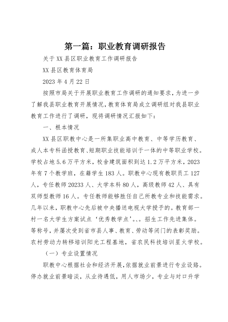 2023年xx职业教育调研报告新编.docx_第1页