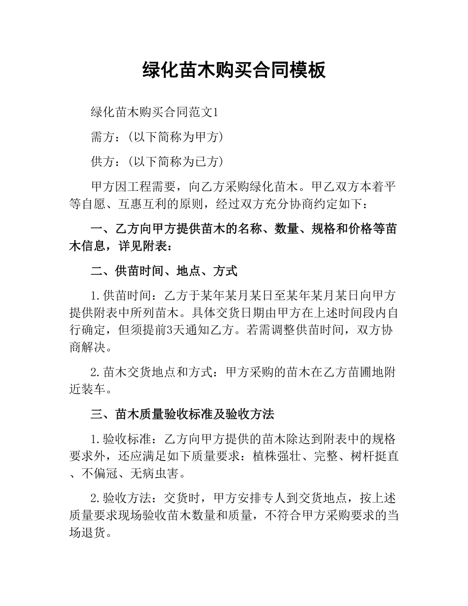 绿化苗木购买合同模板.docx_第1页