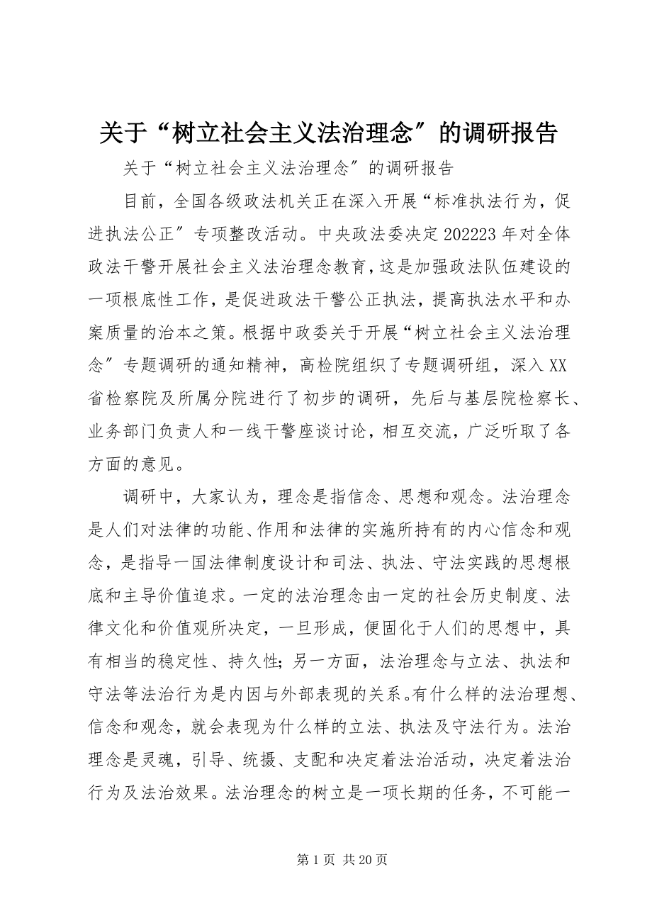 2023年“树立社会主义法治理念”的调研报告.docx_第1页