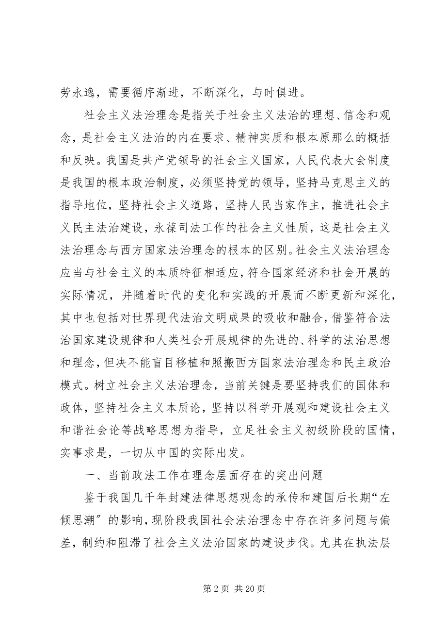 2023年“树立社会主义法治理念”的调研报告.docx_第2页