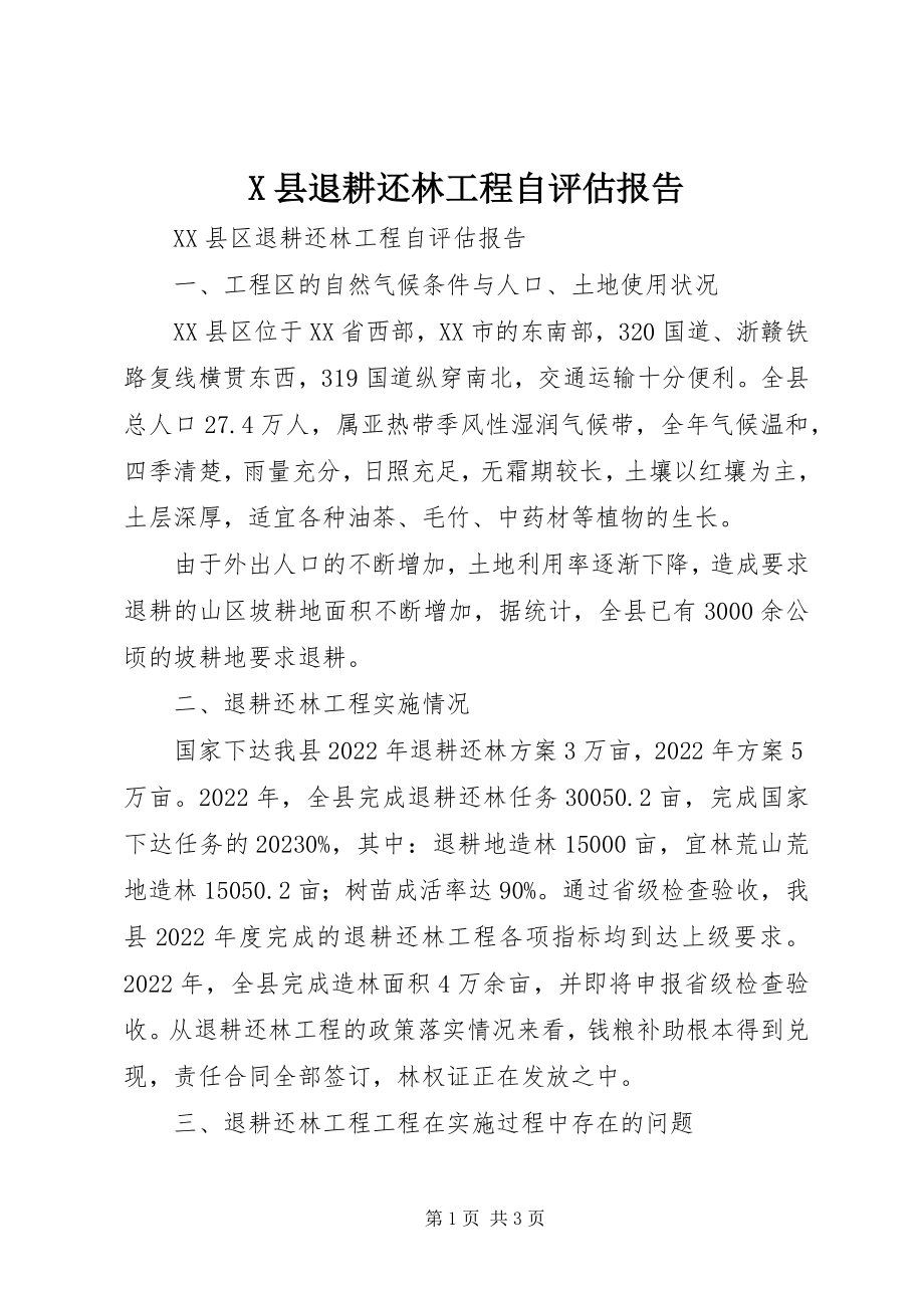 2023年X县退耕还林工程自评估报告新编.docx_第1页