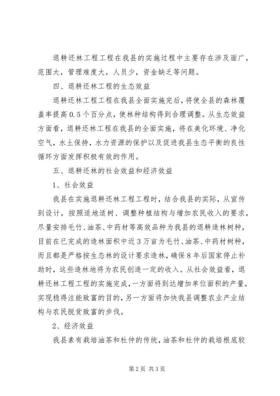 2023年X县退耕还林工程自评估报告新编.docx_第2页