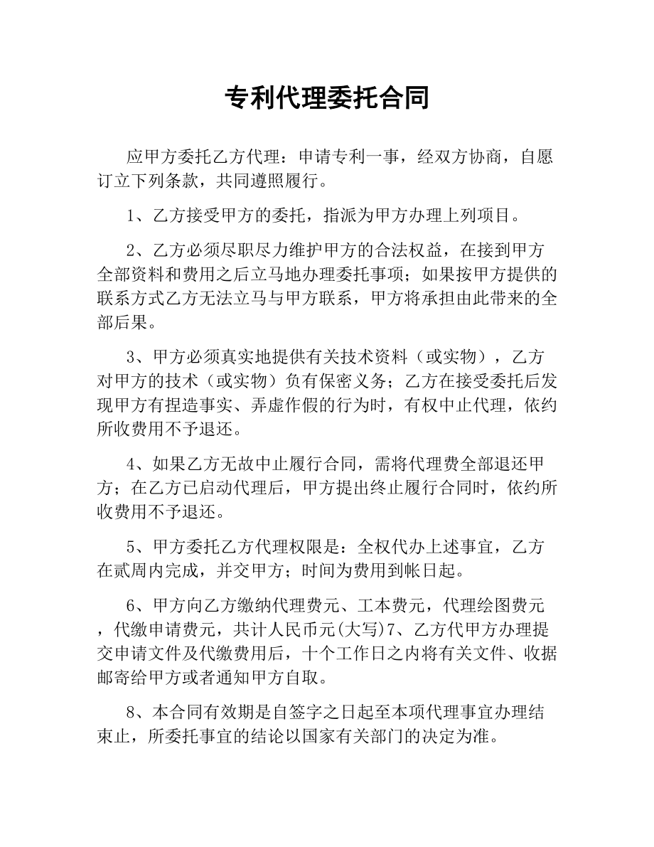 专利代理委托合同.docx_第1页