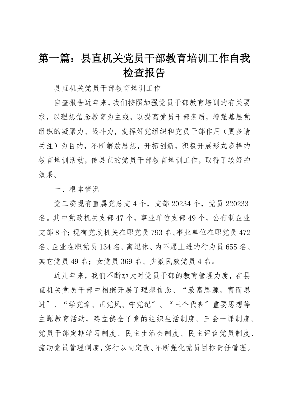 2023年xx县直机关党员干部教育培训工作自我检查报告新编.docx_第1页