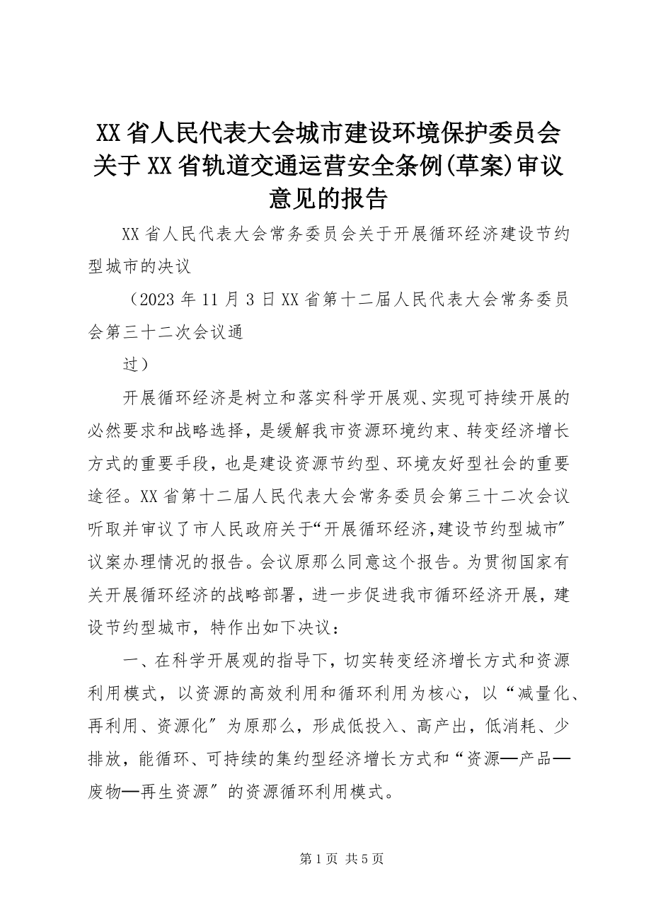 2023年XX省人民代表大会城市建设环境保护委员会关于《XX省轨道交通运营安全条例草案》审议意见的报告.docx_第1页