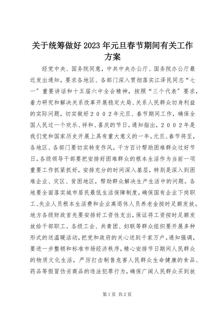 2023年统筹做好元旦春节期间有关工作方案.docx_第1页