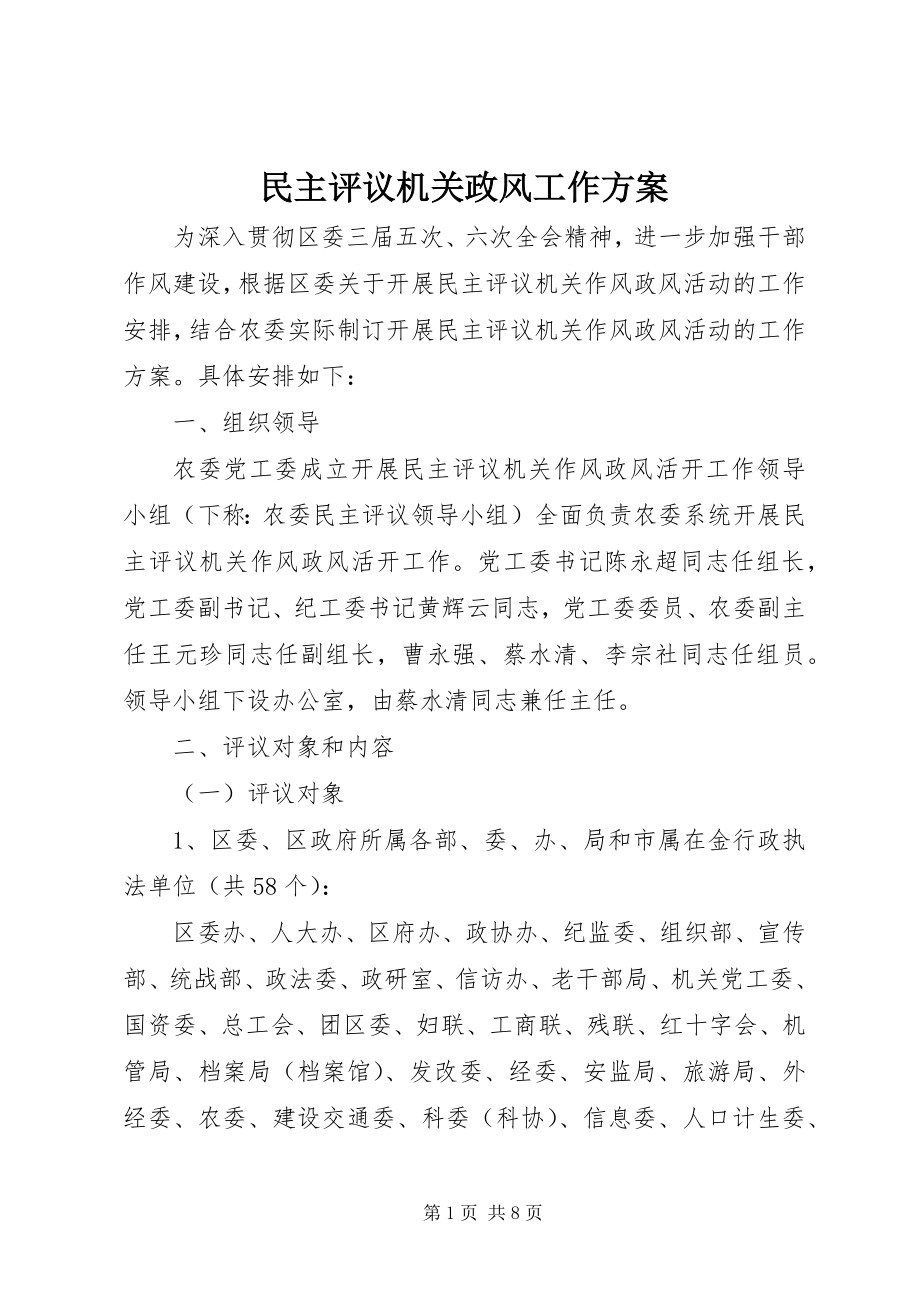 2023年民主评议机关政风工作方案.docx_第1页