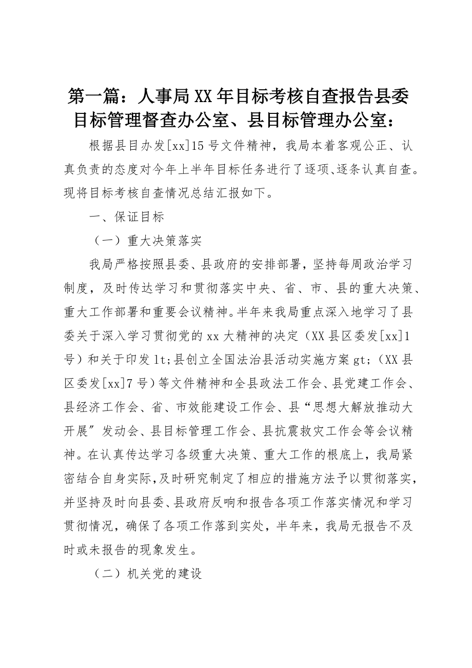 2023年xx人事局某年目标考核自查报告县委目标管理督查办公室、县目标管理办公室新编.docx_第1页