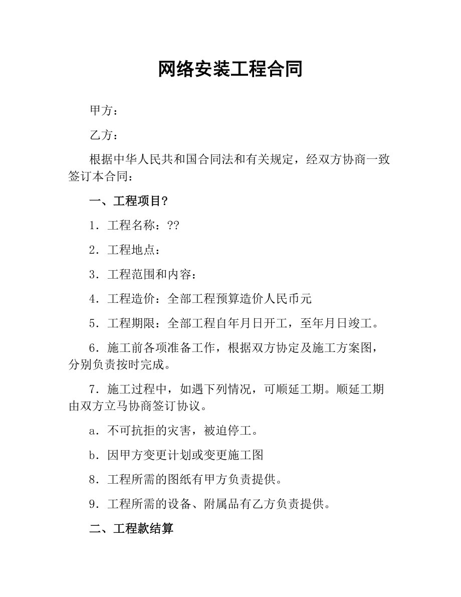 网络安装工程合同.docx_第1页