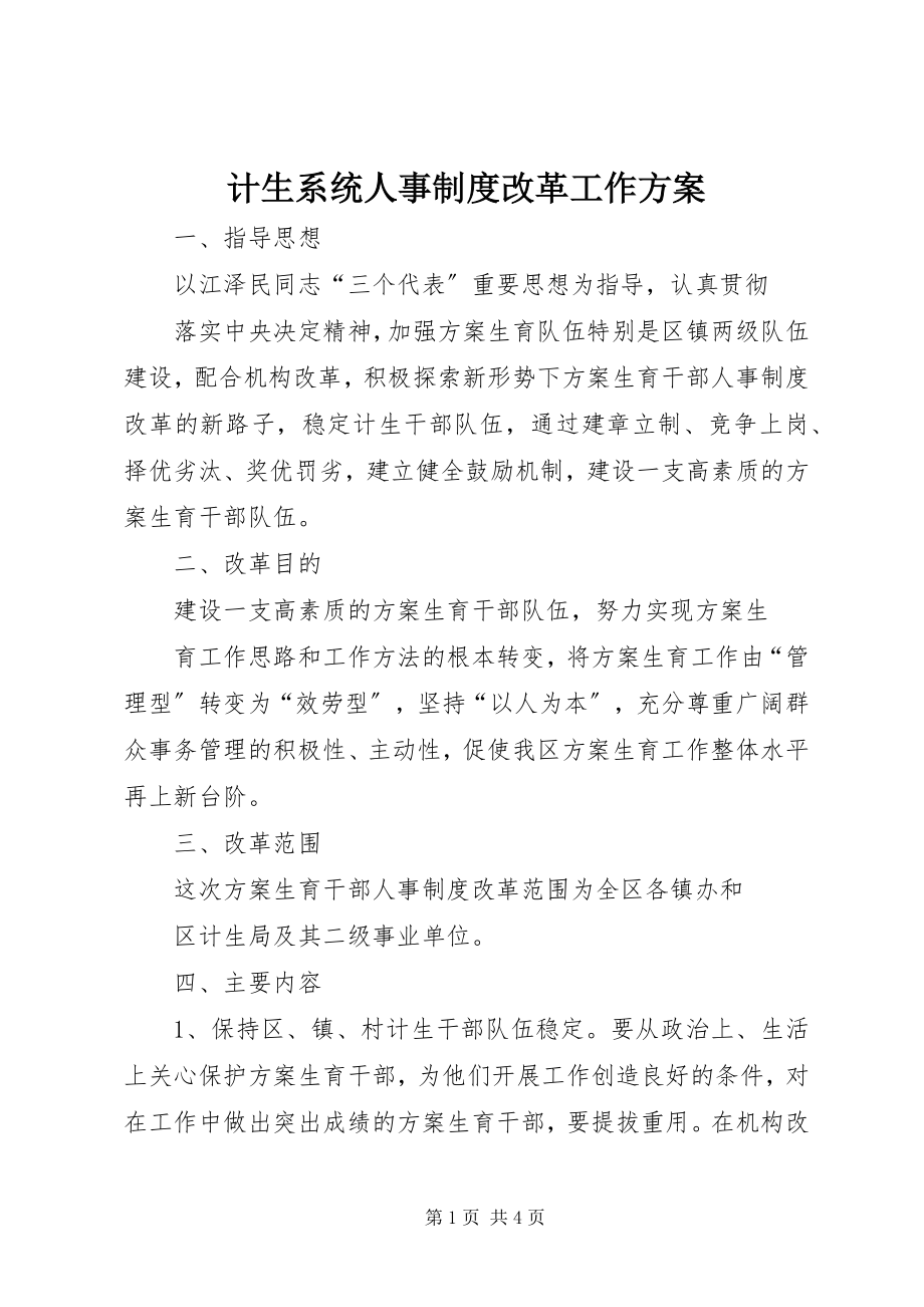 2023年计生系统人事制度改革工作方案.docx_第1页