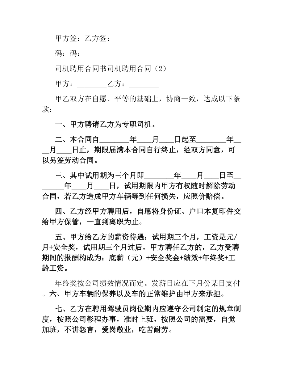 司机聘用合同4篇.docx_第3页