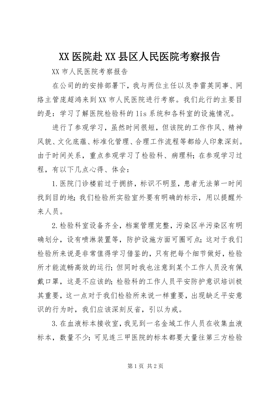 2023年XX医院赴XX县区人民医院考察报告新编.docx_第1页