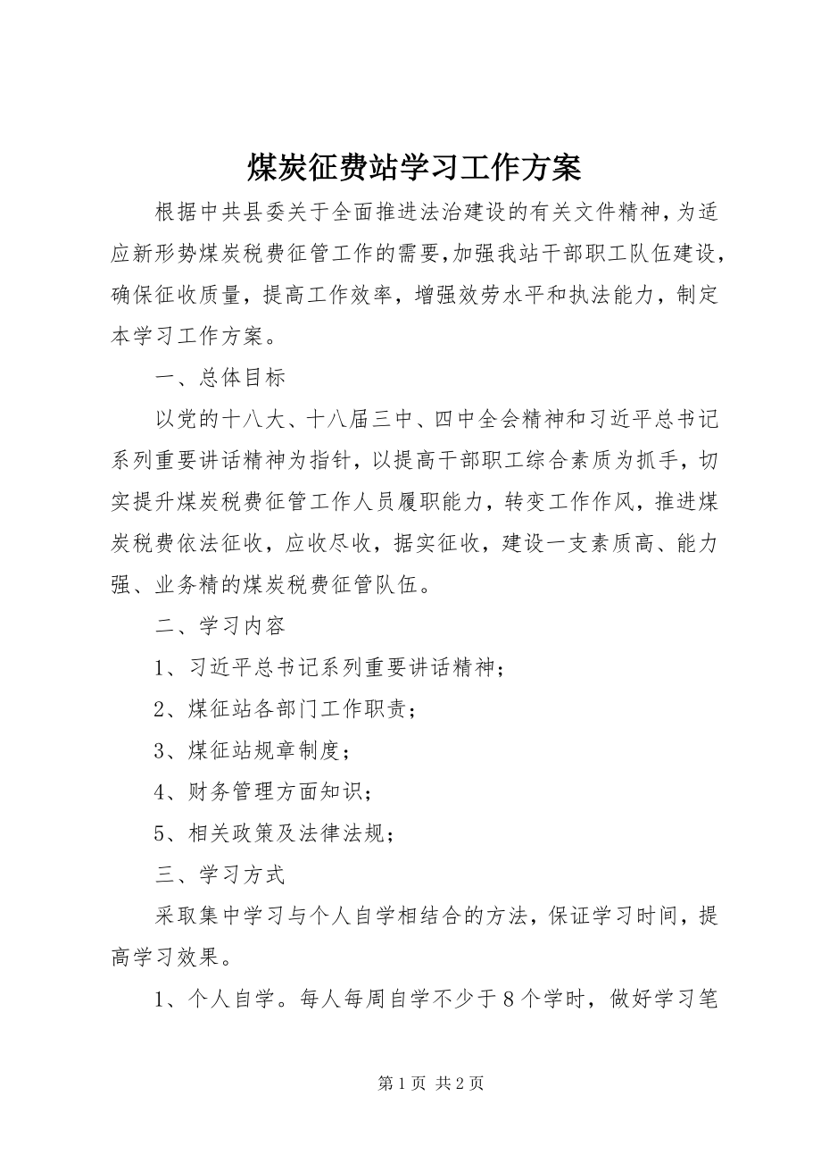 2023年煤炭征费站学习工作方案.docx_第1页