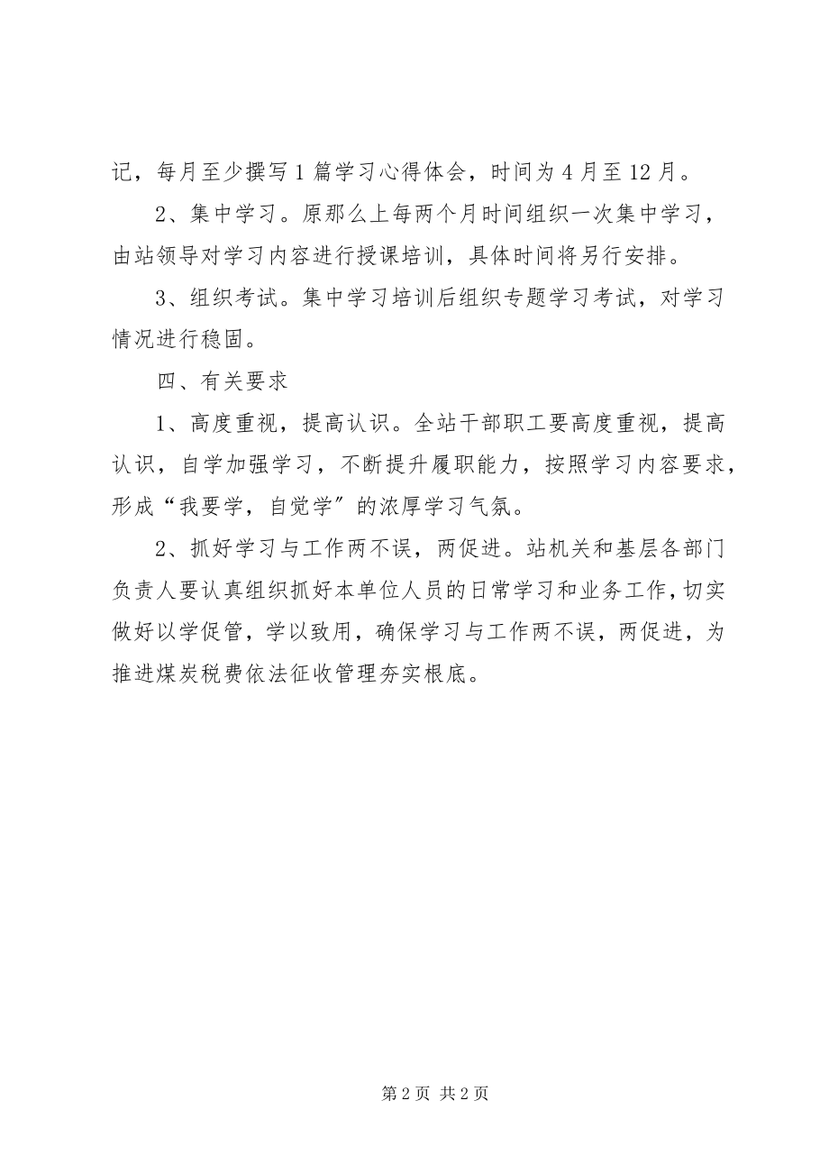 2023年煤炭征费站学习工作方案.docx_第2页