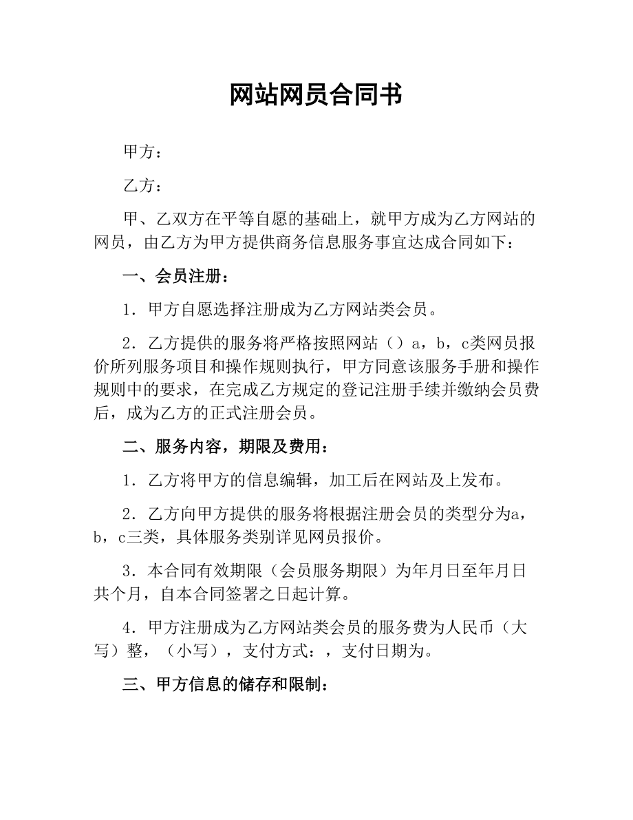 网站网员合同书.docx_第1页