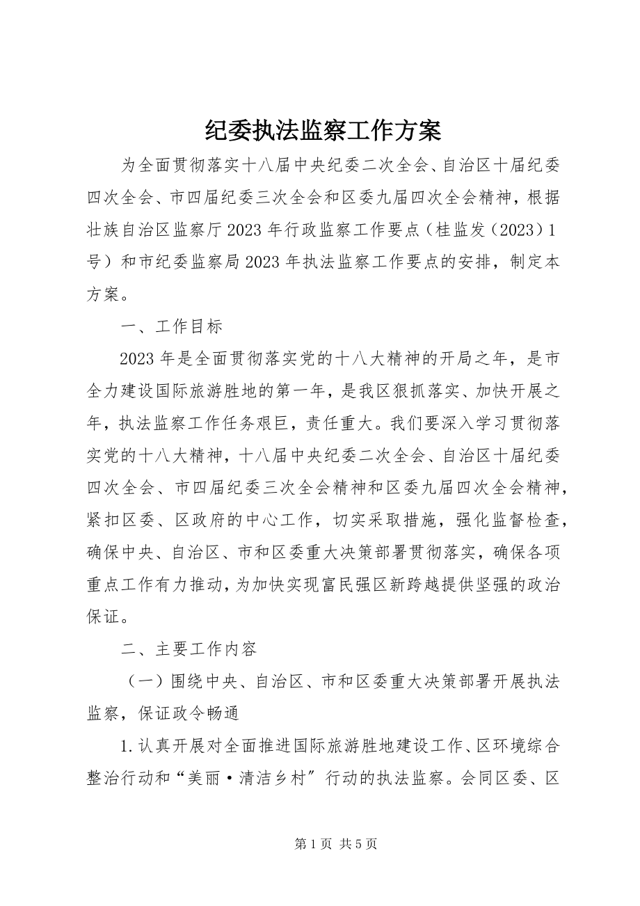 2023年纪委执法监察工作方案.docx_第1页