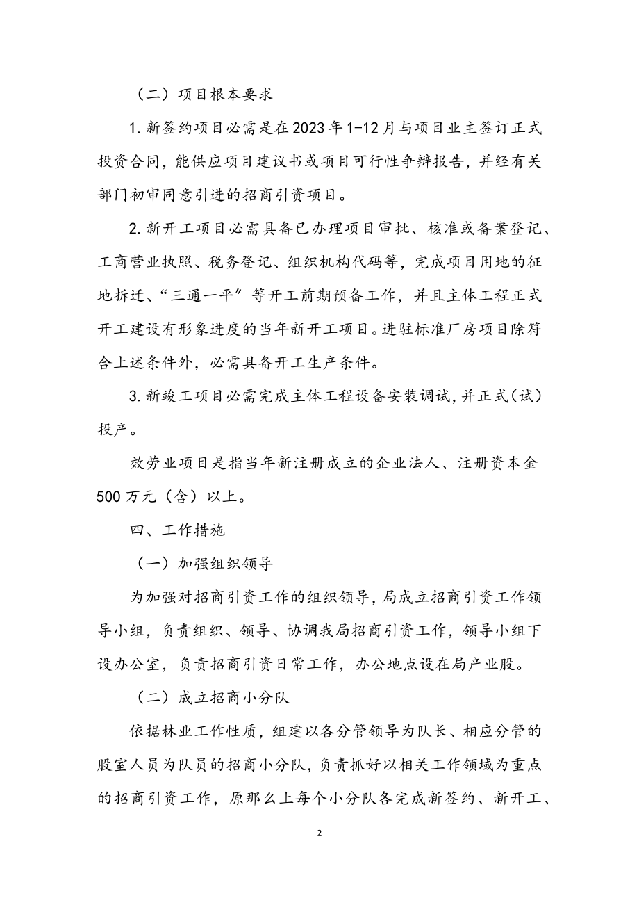 2023年林业局2023年招商引资工作方案.docx_第2页