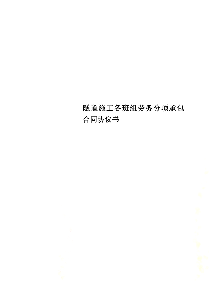 隧道施工各班组劳务分项承包合同协议书.docx_第1页