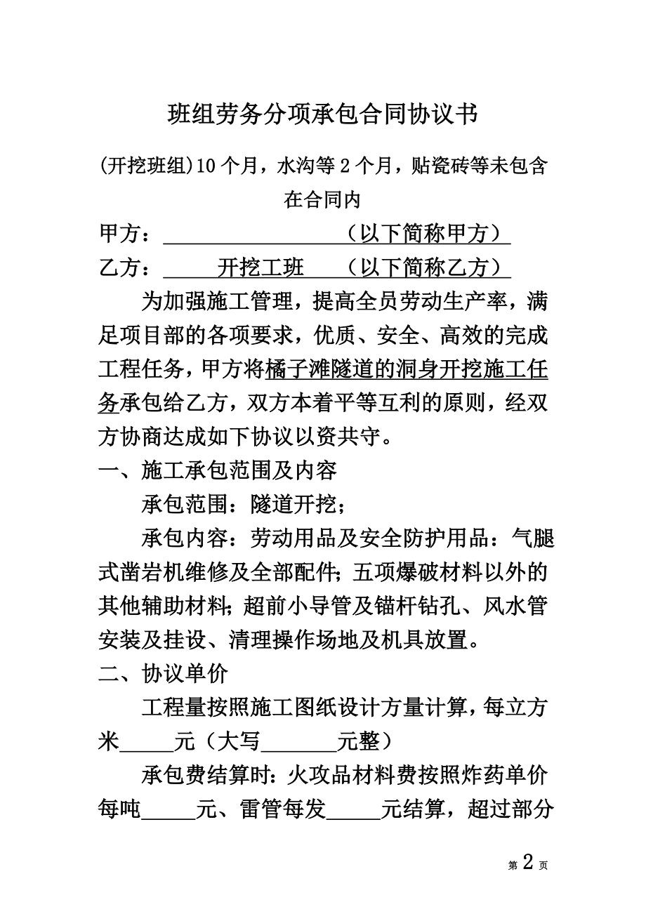 隧道施工各班组劳务分项承包合同协议书.docx_第2页