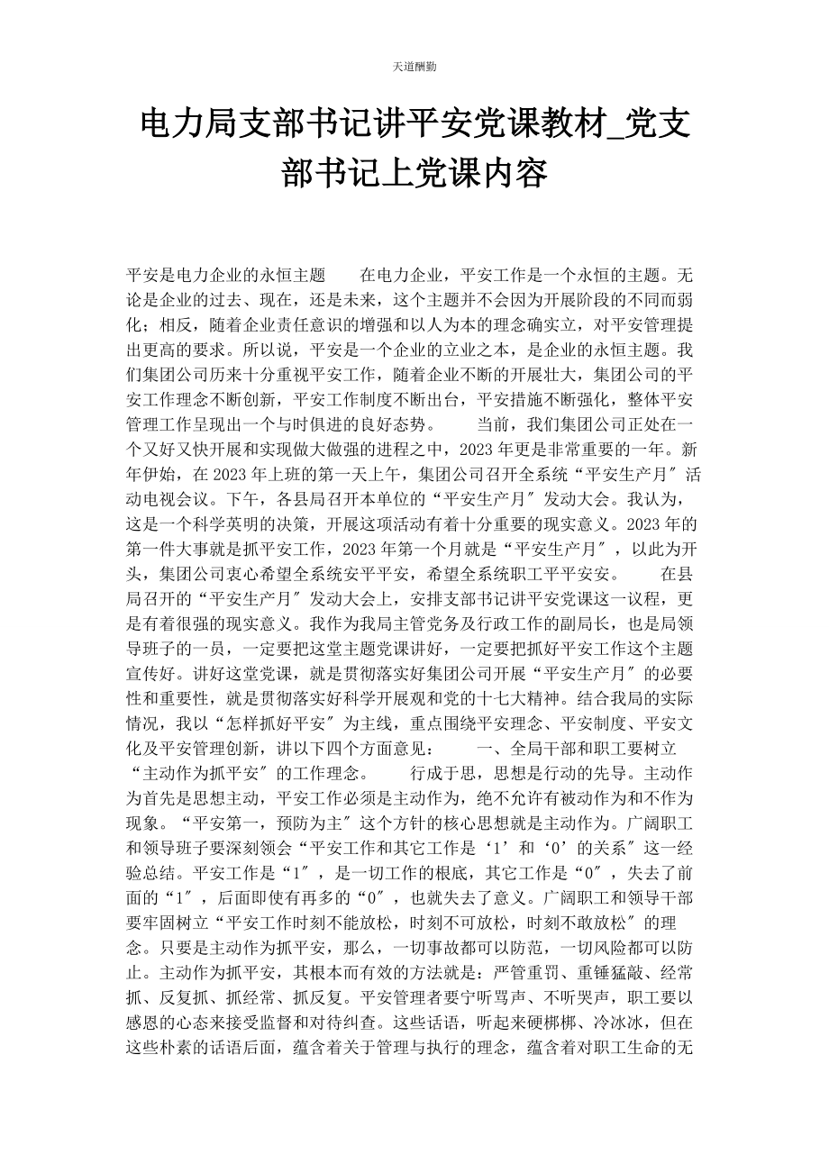 2023年电力局支部书记讲安全党课教材党支部书记上党课内容范文.docx_第1页