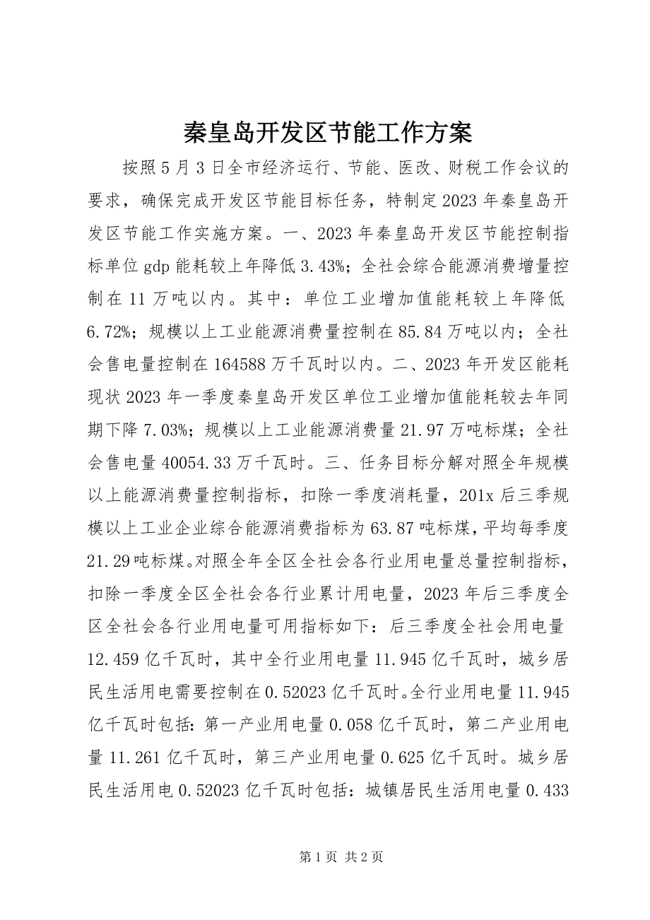 2023年秦皇岛开发区节能工作方案.docx_第1页