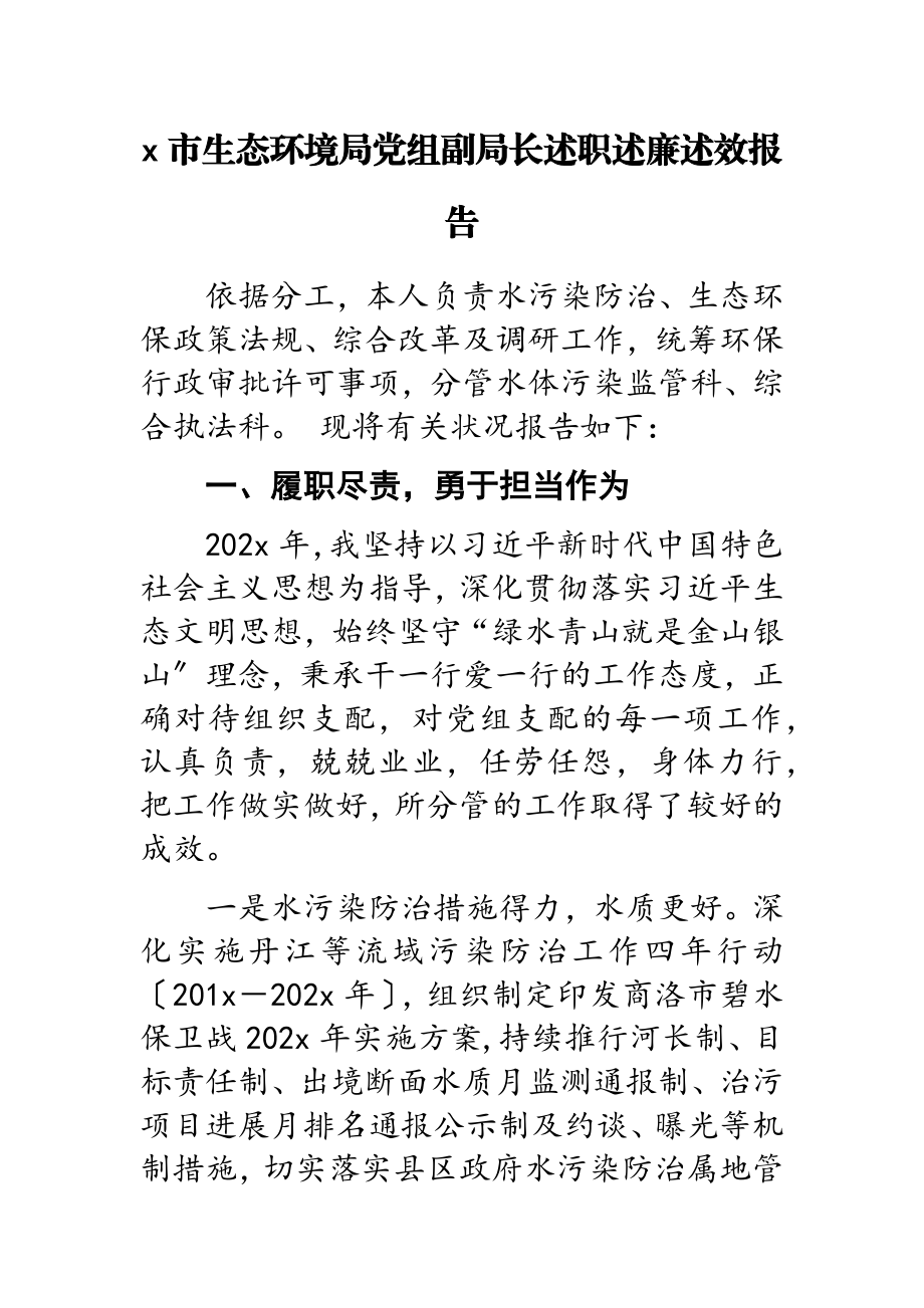 2023年x市生态环境局党组副局长述职述廉述效报告.docx_第1页