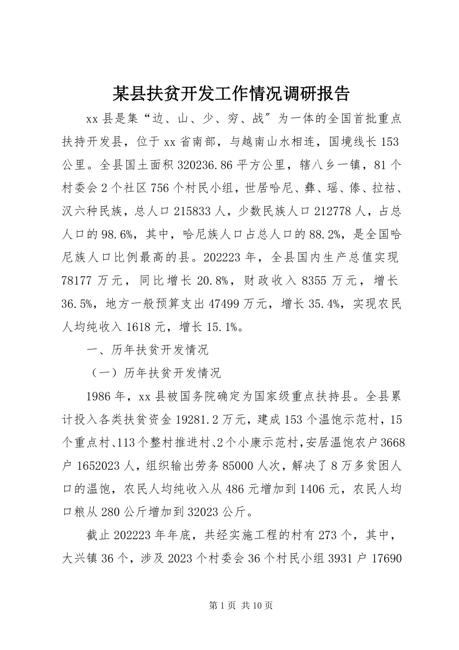 2023年xx县扶贫开发工作情况调研报告.docx_第1页