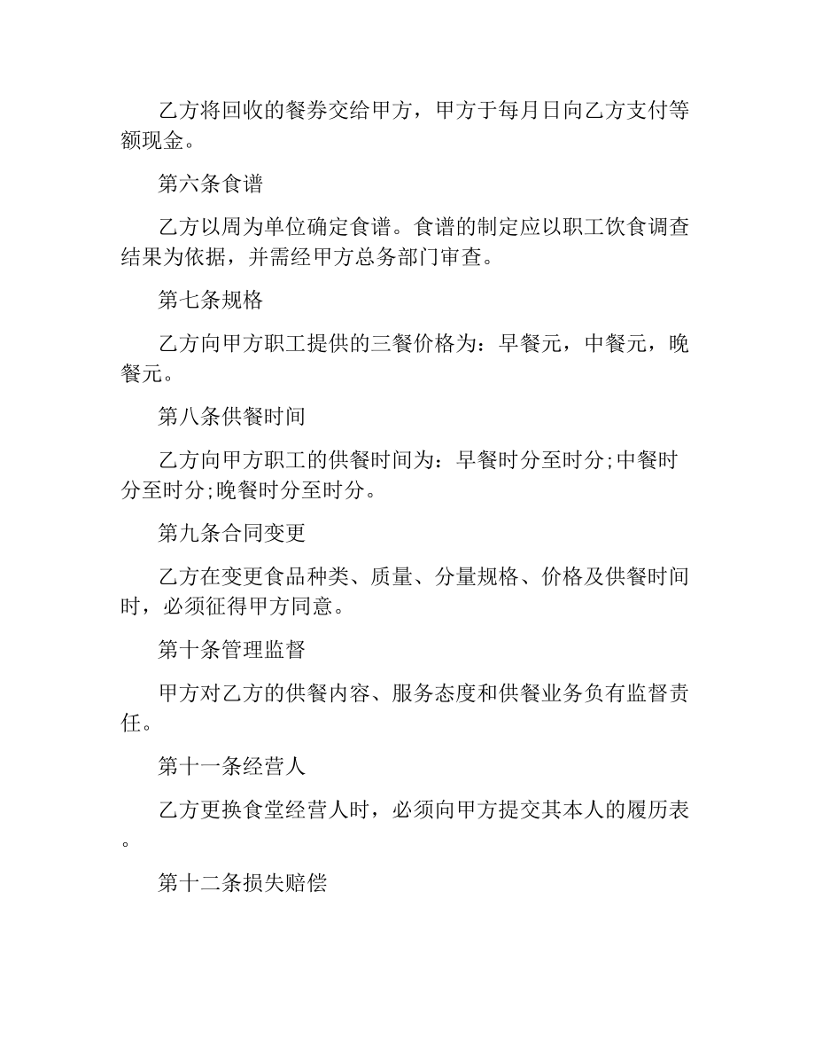 公司食堂委托经营合同范本.docx_第2页