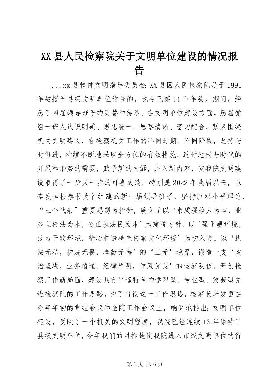 2023年XX县人民检察院关于文明单位建设的情况报告新编.docx_第1页