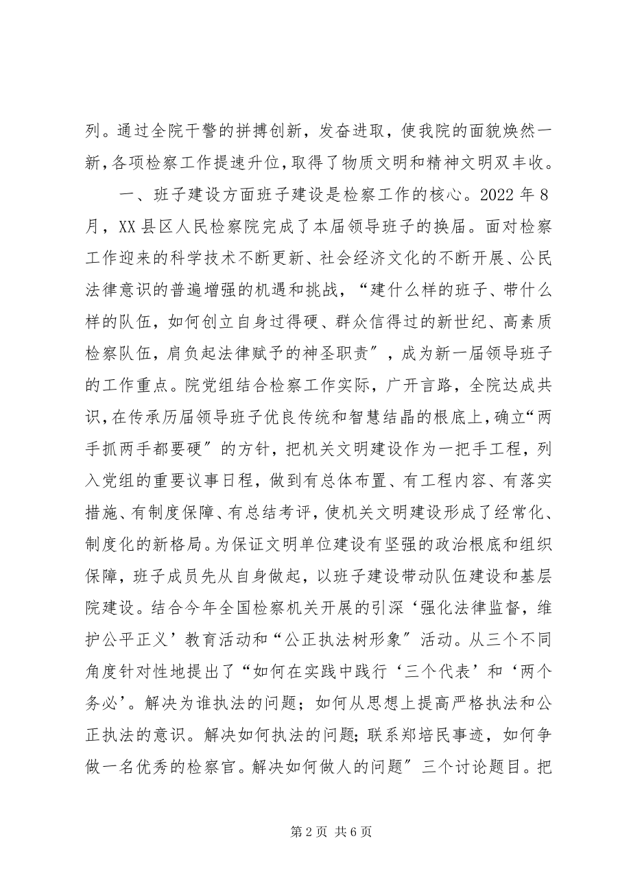 2023年XX县人民检察院关于文明单位建设的情况报告新编.docx_第2页